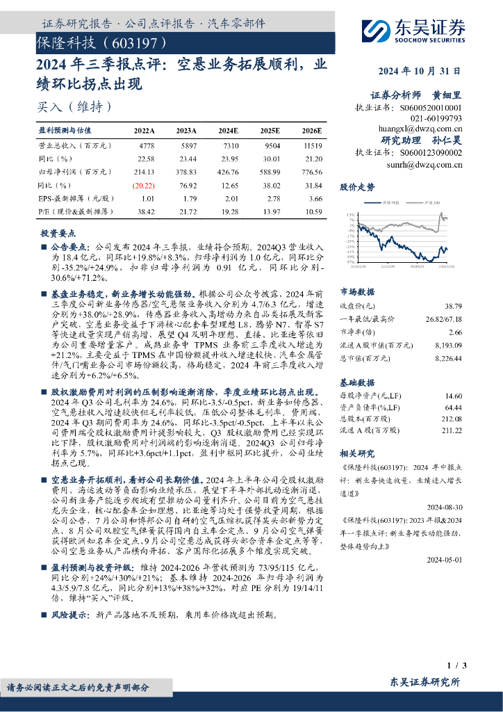 东吴证券：保隆科技（603197）-2024年三季报点评：空悬业务拓展顺利，业绩环比拐点出现