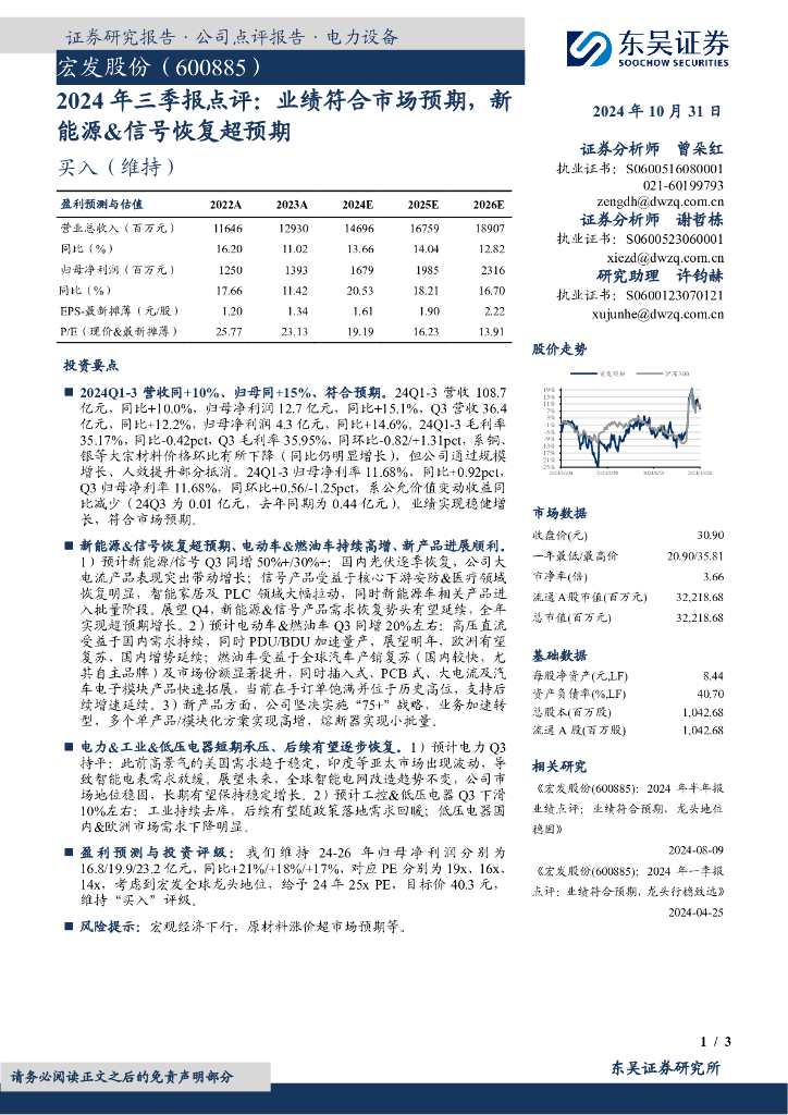 东吴证券：宏发股份（600885）-2024年三季报点评：业绩符合市场预期，新能源&信号恢复超预期
