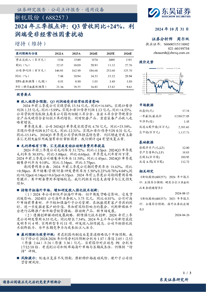 东吴证券：新锐股份（688257）-2024年三季报点评：Q3营收同比+24%，利润端受非经常性因素扰动