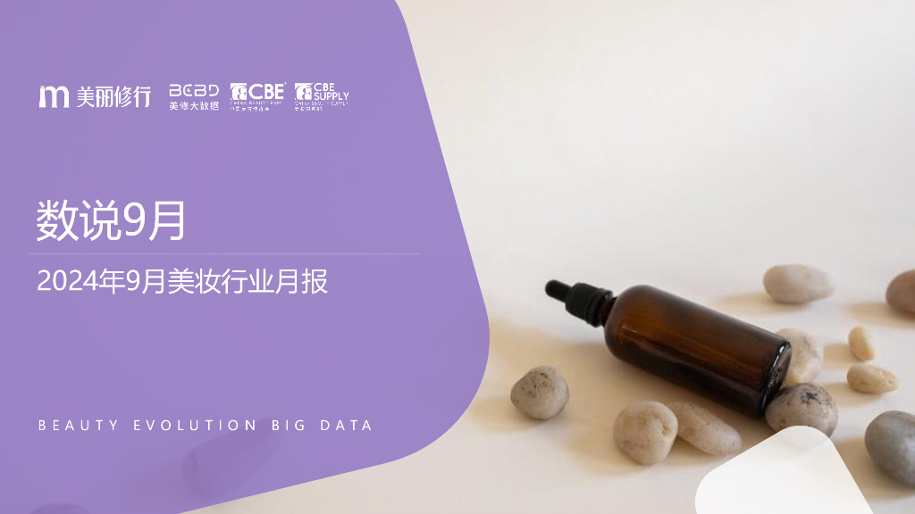 美丽修行：2024年9月美妆行业月报