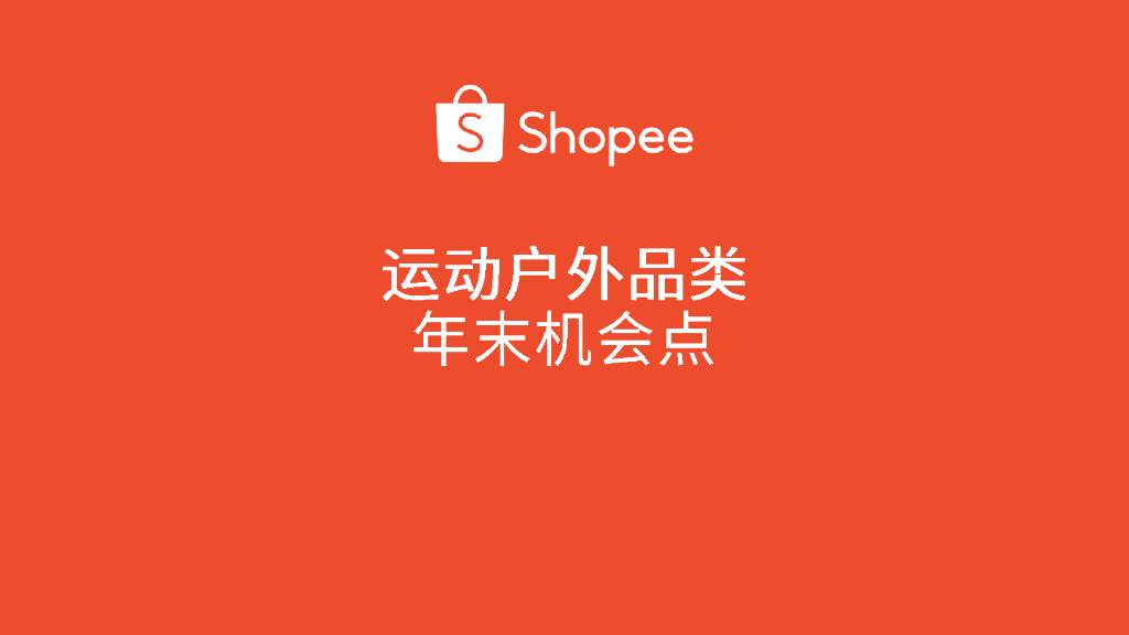 Shopee：2024年运动户外品类年末机会点报告