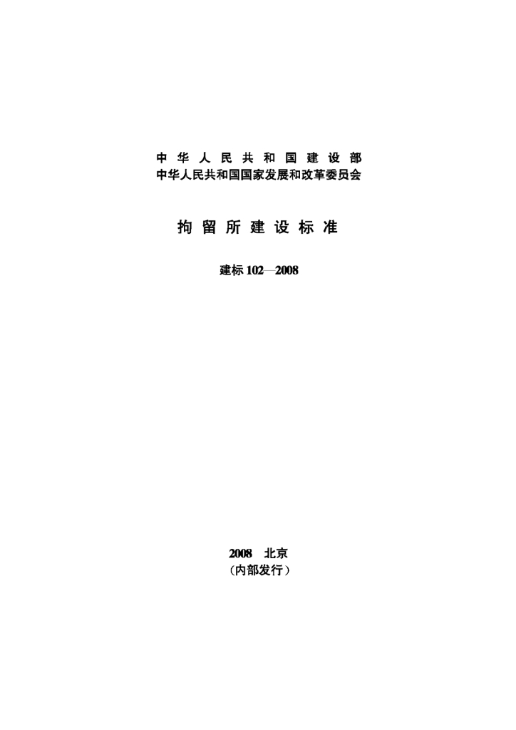 建标 102-2008 拘留所建设标准
