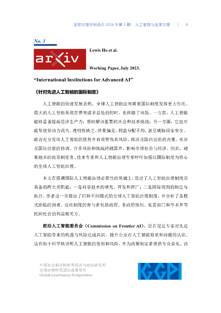 中国社会科学院：人工智能与全球治理-全球治理学科动态2024年第5期_第8页