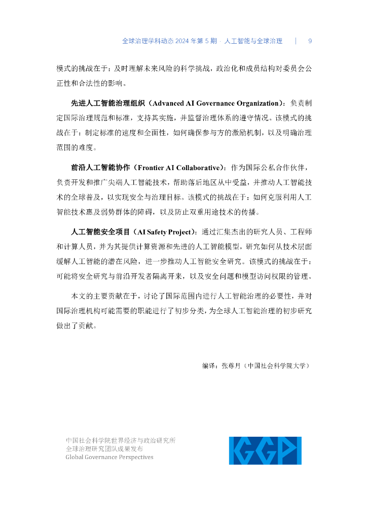 中国社会科学院：人工智能与全球治理-全球治理学科动态2024年第5期_第9页