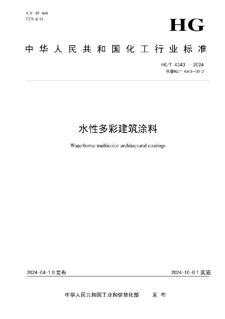 HG/T 4343-2024 水性多彩建筑涂料