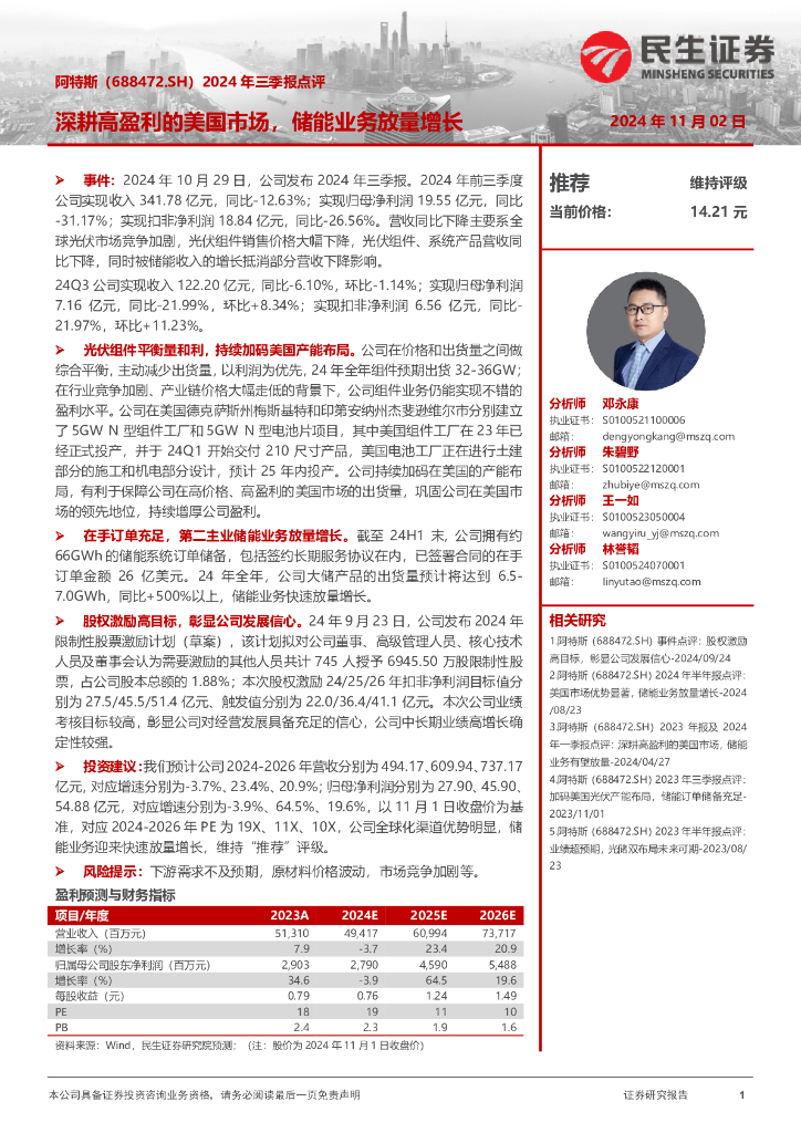 民生证券：阿特斯（688472）-2024年三季报点评：深耕高盈利的美国市场，储能业务放量增长