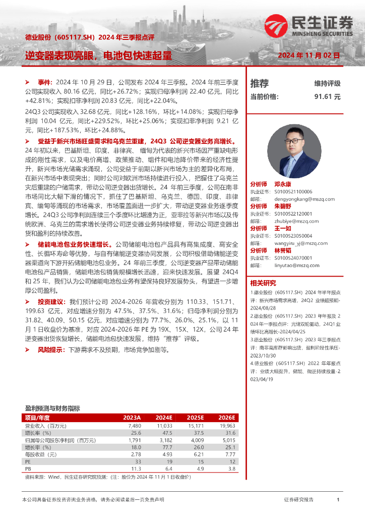民生证券：德业股份（605117）-2024年三季报点评：逆变器表现亮眼，电池包快速起量