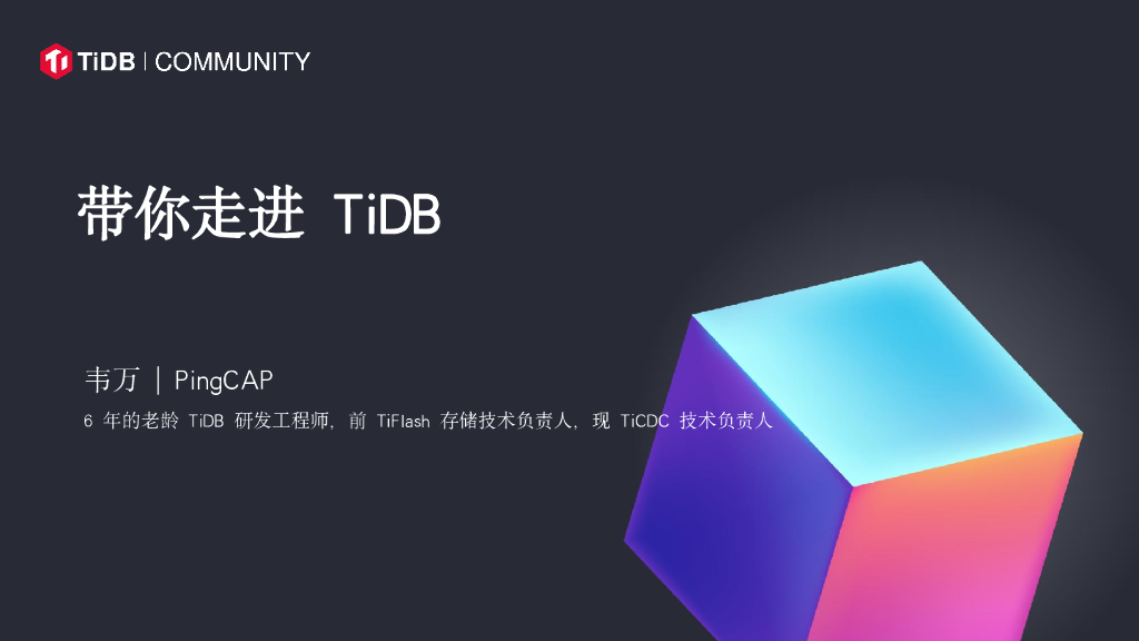 韦万：带你走进TiDB，对比传统数据库