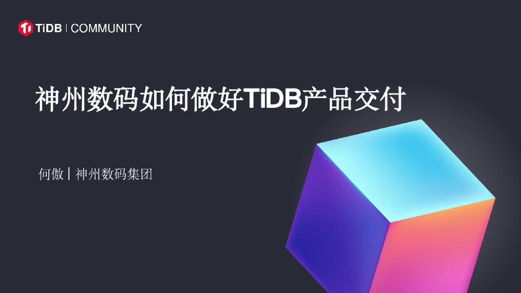 何傲：神州数码如何做好TiDB的交付