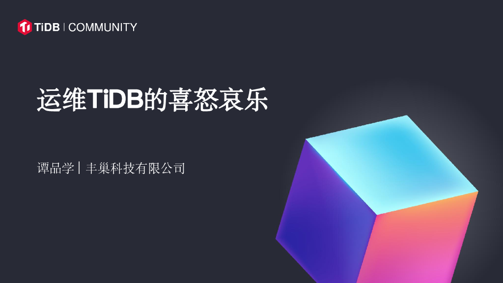 谭品学：运维TiDB，讲讲TiDB在丰巢科技支付和派件业务中的实践，含优缺点和过往踩坑&运维经验