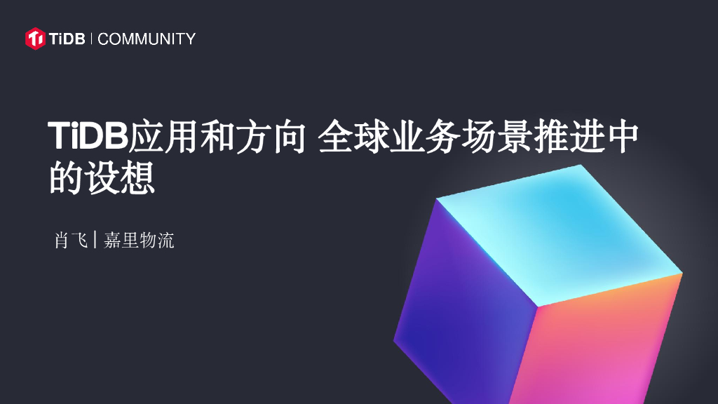肖飞：TiDB应用方向和目标，全球业务场景推进中的设想