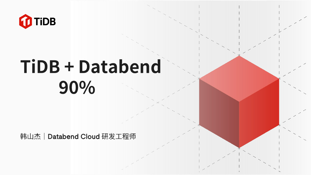 韩山杰：TIDB+Databend：节省90%存储费用，数据归档降本新选择