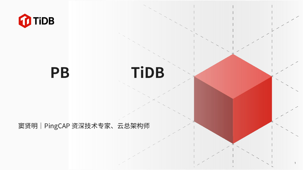 窦贤明：驾驭PB级数据：TiDB在游戏行业的最佳实践