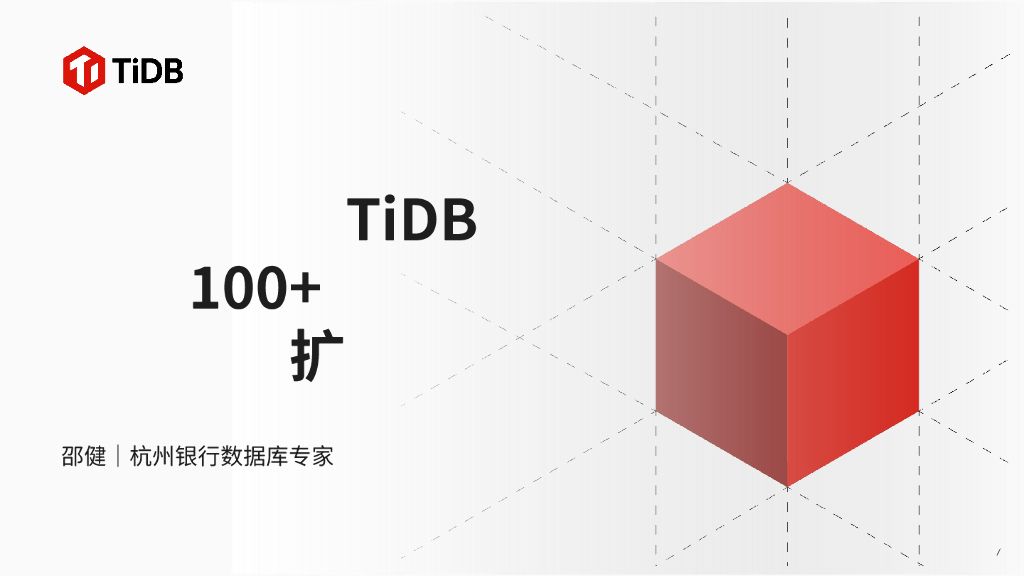 杭州银行（邵健）：TiDB是经历100+个维度综合评测后的选择