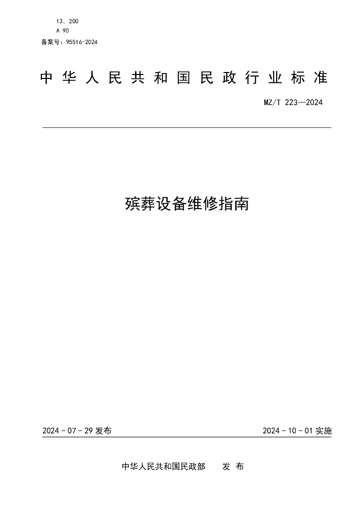 MZ/T 223-2024 殡葬设备维修指南