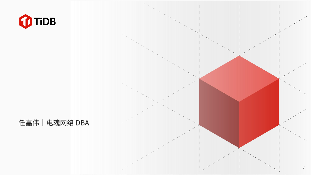 电魂网络（任嘉伟）：开场欢迎&与TiDB的奇遇