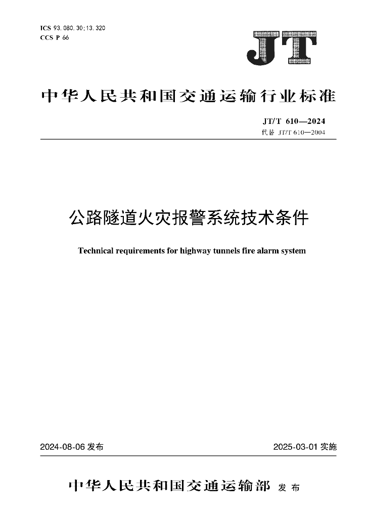 JT/T 610-2024 公路隧道火灾报警系统技术条件
