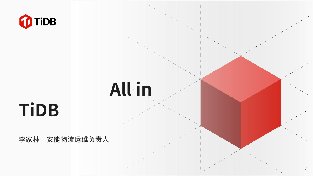 李家林：是什么让安能物流选择全链路All in TiDB？