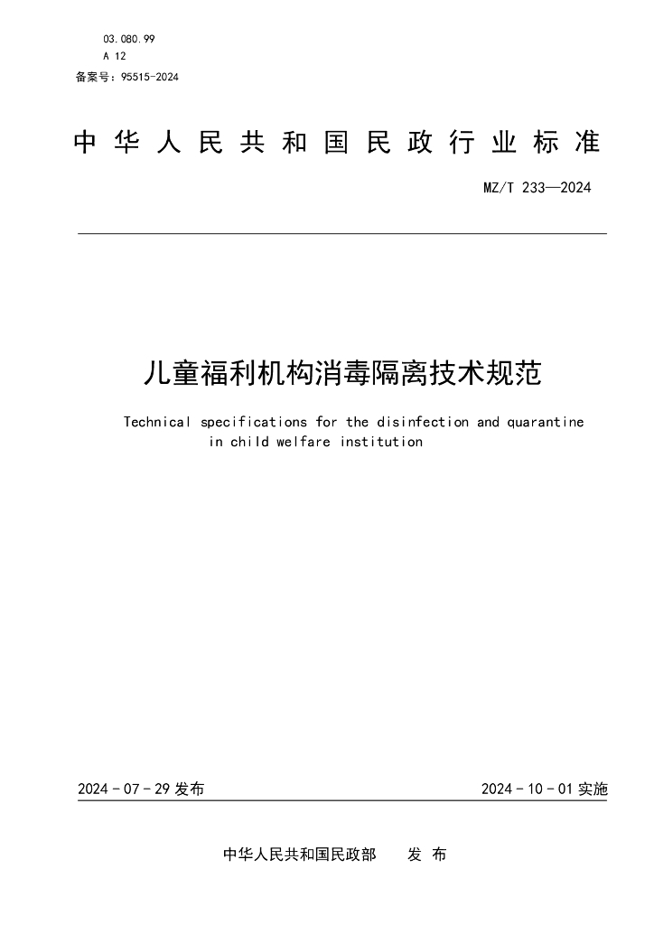 MZ/T 233-2024 儿童福利机构消毒隔离技术规范