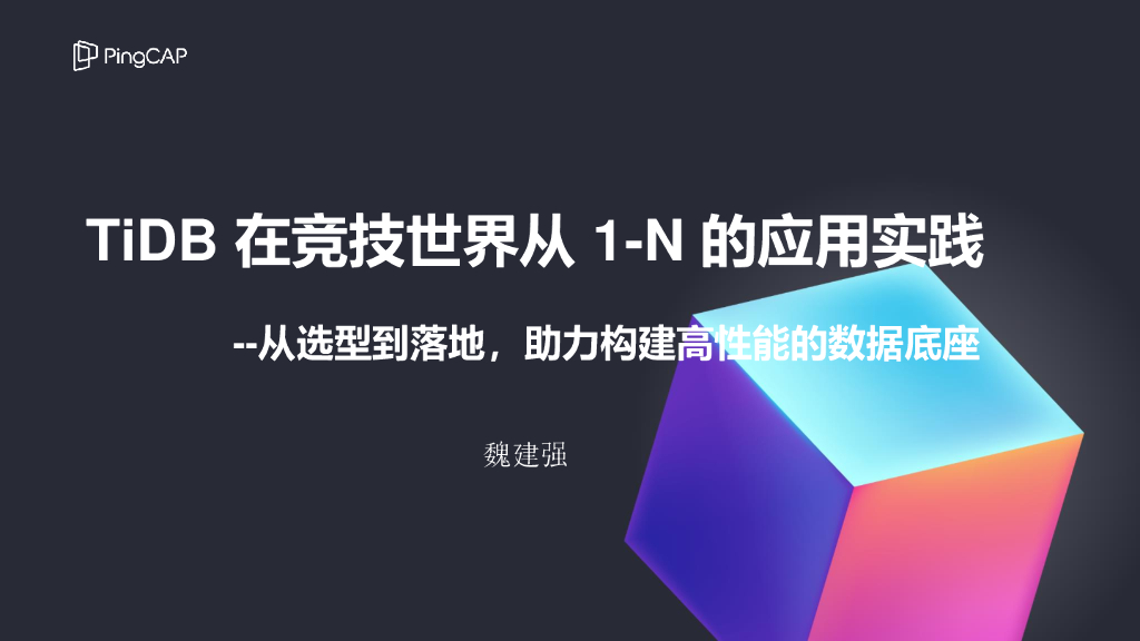 魏建强：TiDB在竞技世界从1-N的应用实践：从选型到落地，助力构建高性能的数据底座