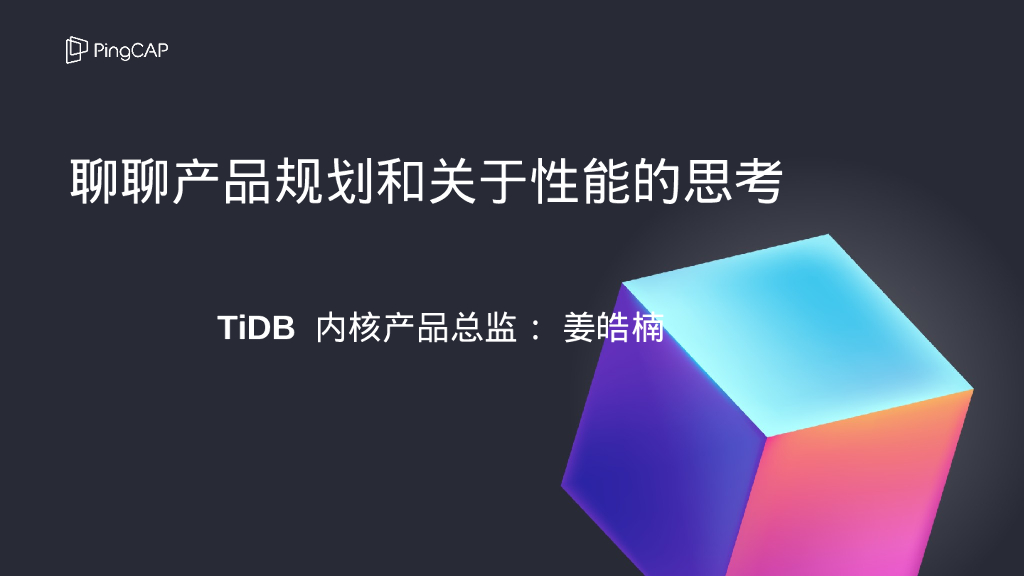 姜皓楠：聊聊产品规划和关于性能的思考