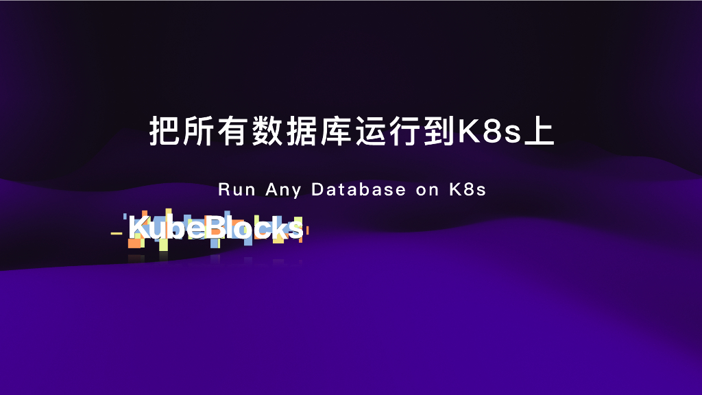 KubeBlocks：把所有数据库运⾏到K8s上