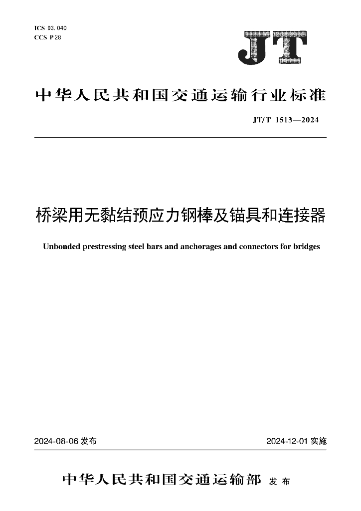 JT/T 1513-2024 桥梁用无黏结预应力钢棒及锚具和连接器
