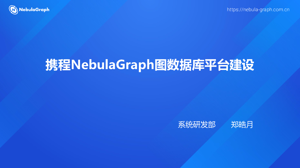 郑皓月：携程NebulaGraph图数据库平台建设