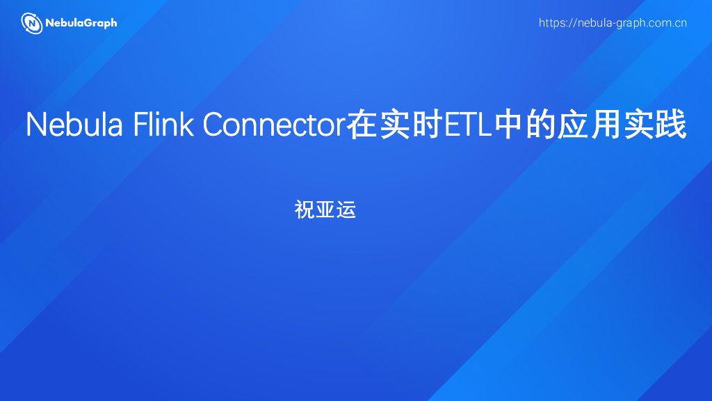 祝亚运：Nebula Flink Connector在实时ETL中的应用实践