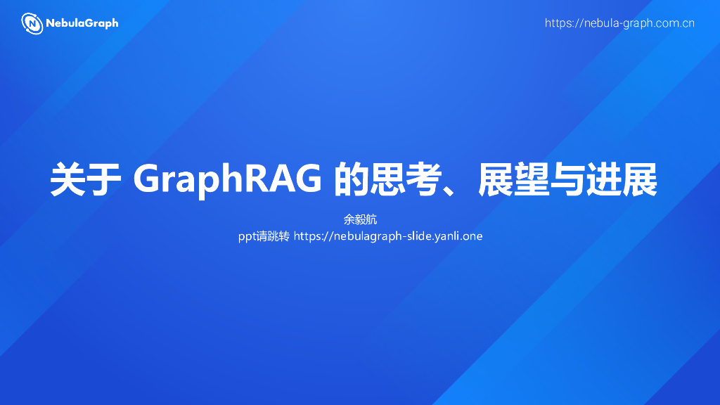 余毅航：关于GraphRAG的思考、展望与进展