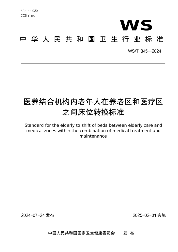 WS/T 845-2024 医养结合机构内老年人在养老区和医疗区之间床位转换标准