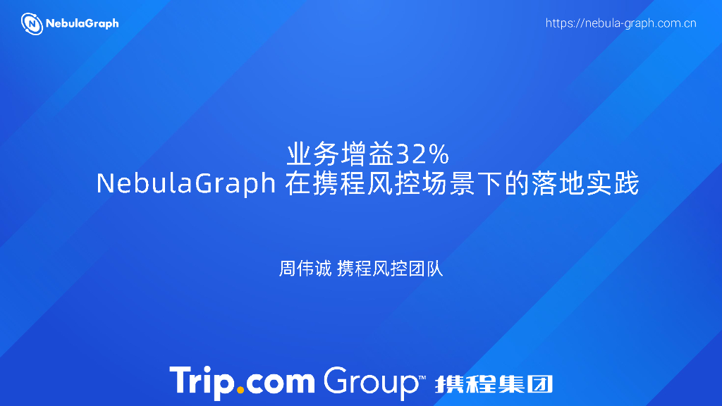 携程风控团队（周伟诚）：业务增益32%-NebulaGraph在携程风控场景下的落地实践