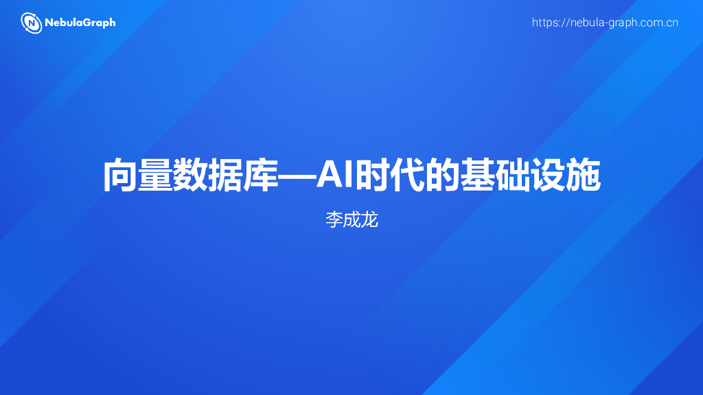 李成龙：向量数据库-AI时代的基础设施