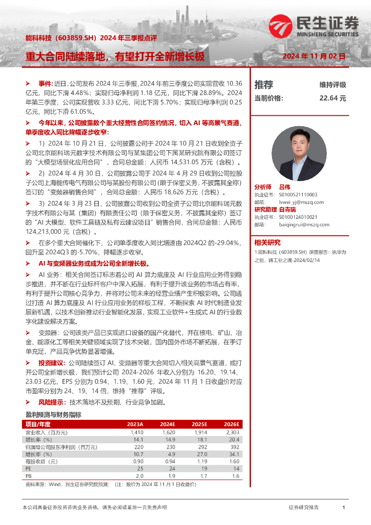 民生证券：能科科技（603859）-2024年三季报点评：重大合同陆续落地，有望打开全新增长极