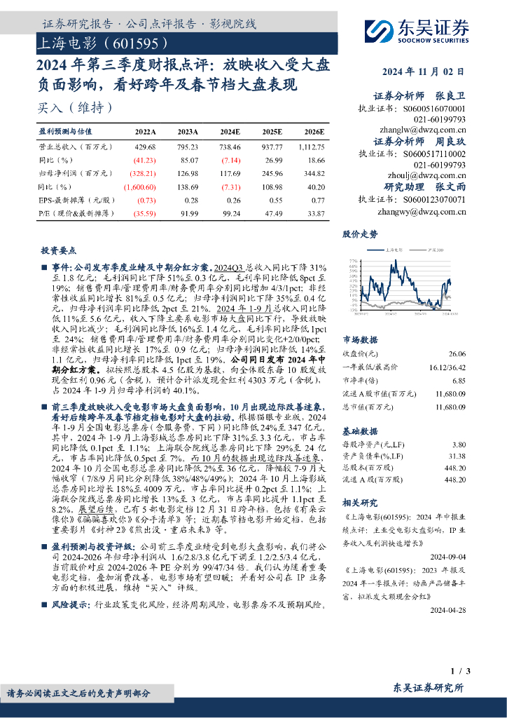 东吴证券：上海电影（601595）-2024年第三季度财报点评：放映收入受大盘负面影响，看好跨年及春节档大盘表现