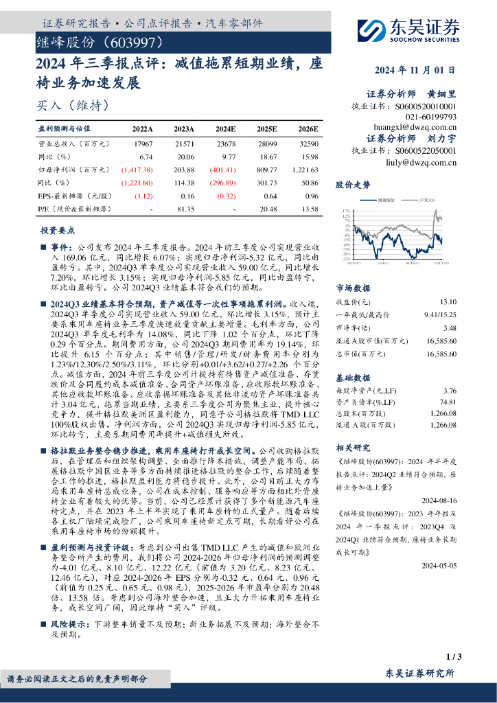东吴证券：继峰股份（603997）-2024年三季报点评：减值拖累短期业绩，座椅业务加速发展
