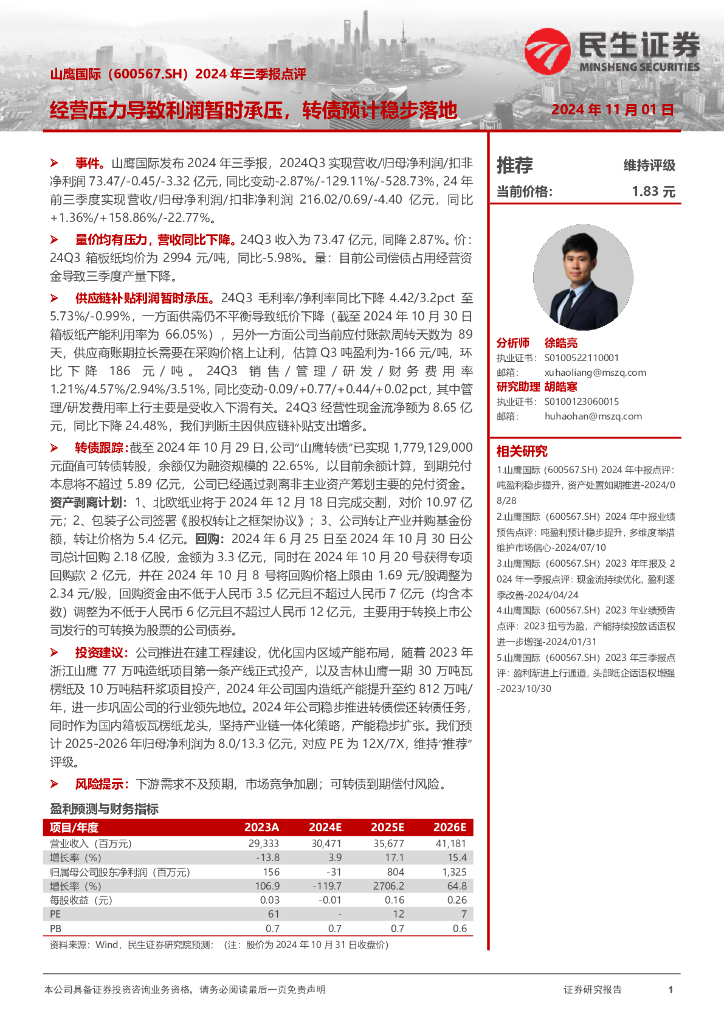 民生证券：山鹰国际（600567）-2024年三季报点评：经营压力导致利润暂时承压，转债预计稳步落地