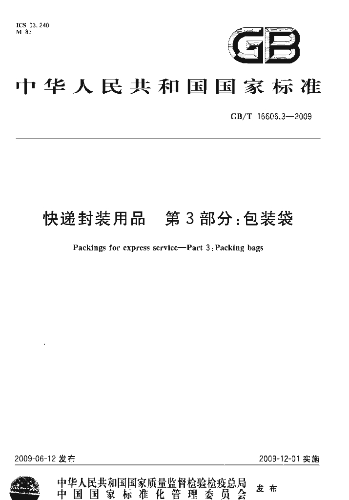 GB/T 16606.3-2009 <em>快递</em>封装用品 第3部分：包装袋
