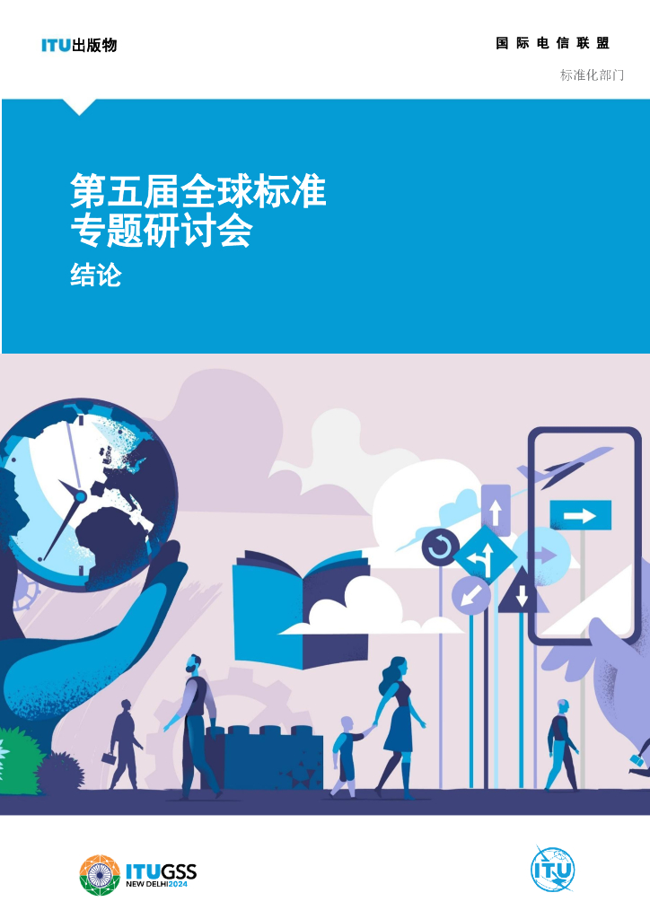 ITU国际电信联盟：第五届全球标准研讨会-结论