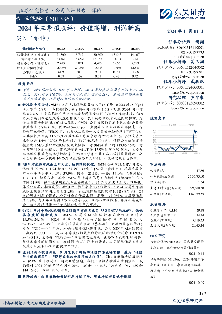 东吴证券：新华保险（601336）-2024年三季报点评：价值高增，利润新高
