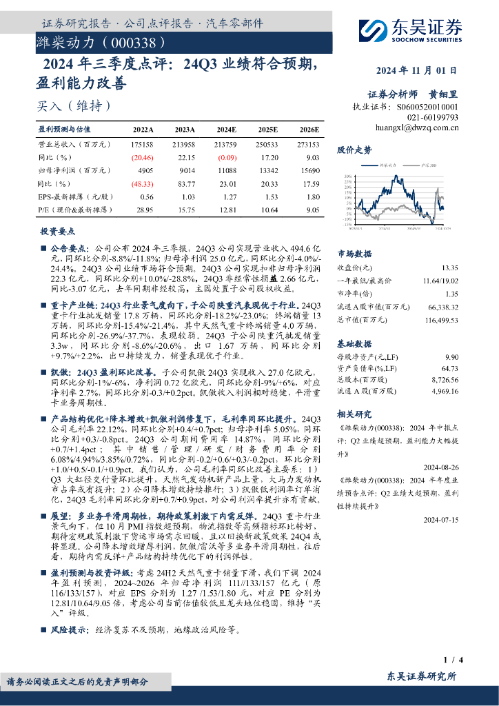 东吴证券：潍柴动力（000338）-2024年三季度点评：24Q3业绩符合预期，盈利能力改善