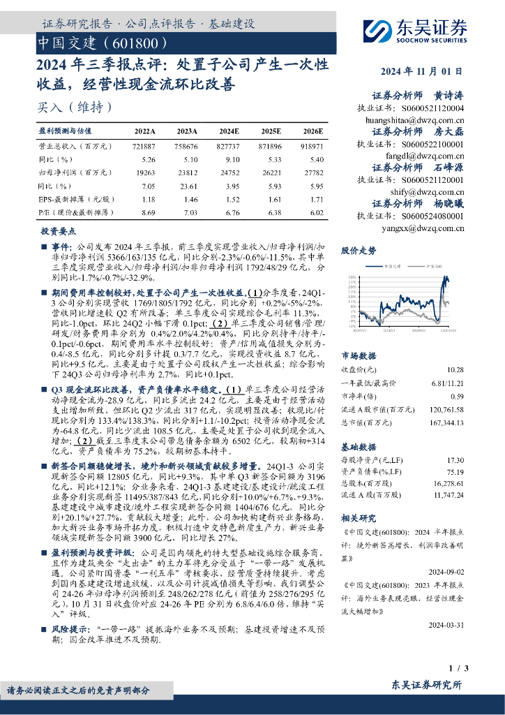东吴证券：中国交建（601800）-2024年三季报点评：处置子公司产生一次性收益，经营性现金流环比改善