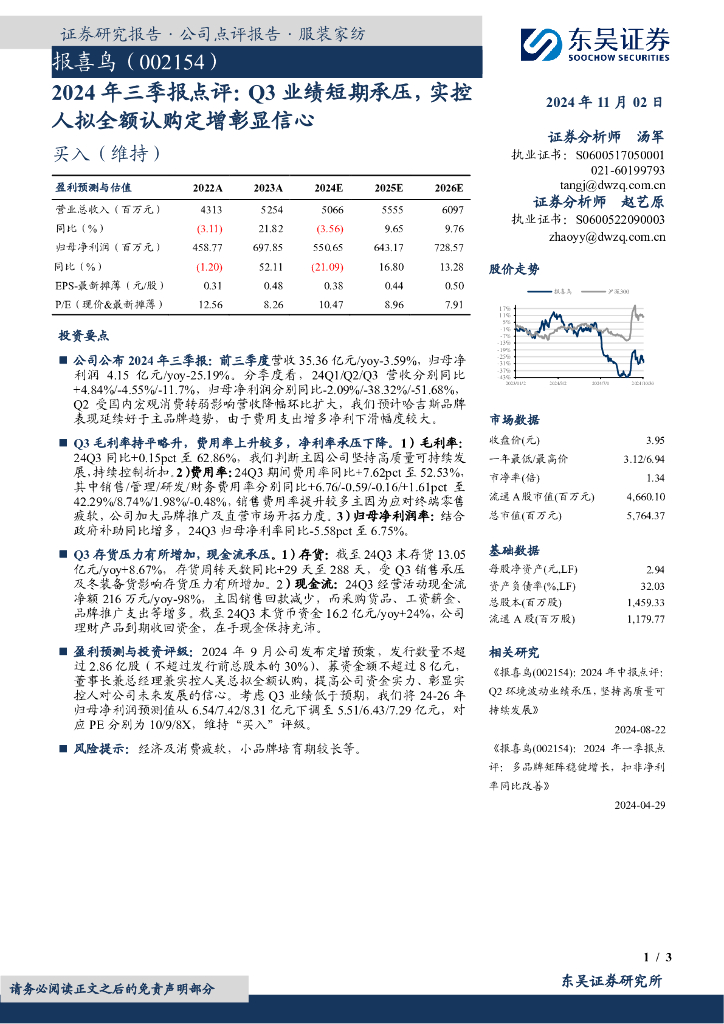 东吴证券：报喜鸟（002154）-2024年三季报点评：Q3业绩短期承压，实控人拟全额认购定增彰显信心