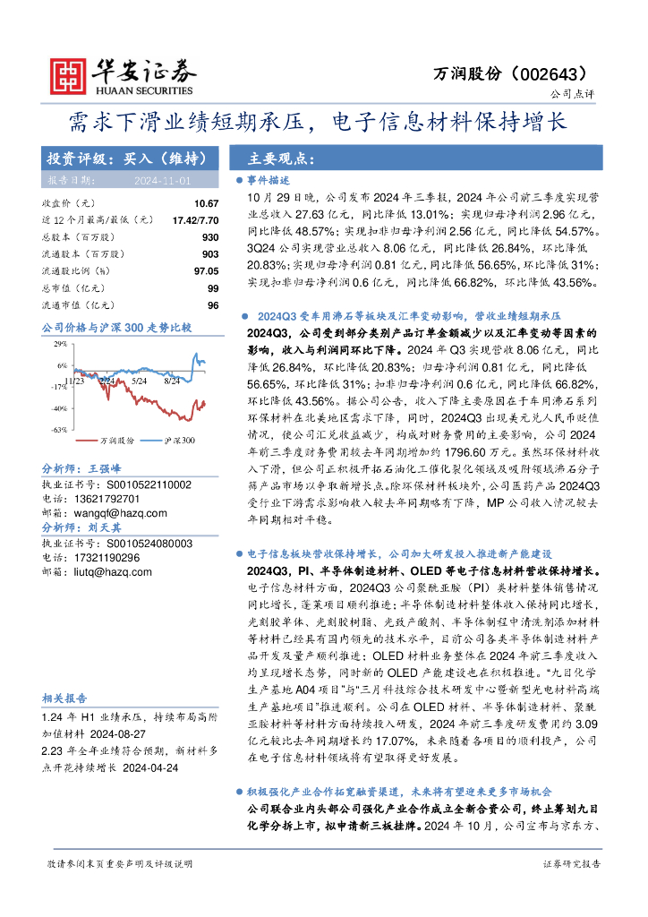华安证券：万润股份（002643）-需求下滑业绩短期承压，电子信息材料保持增长