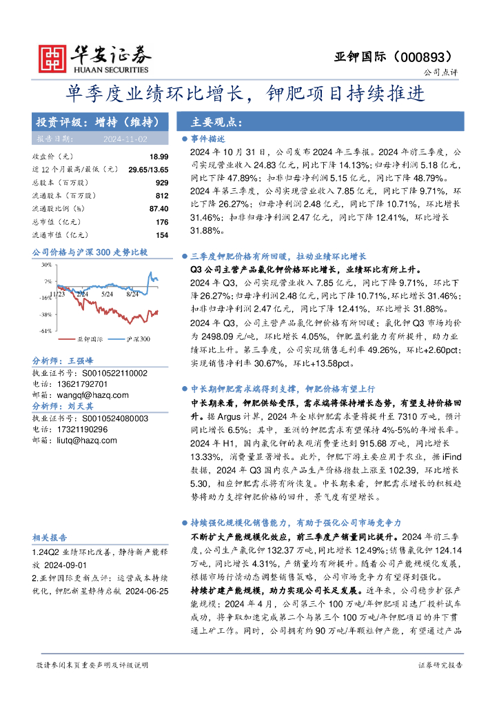华安证券：亚钾国际（000893）-单季度业绩环比增长，钾肥项目持续推进