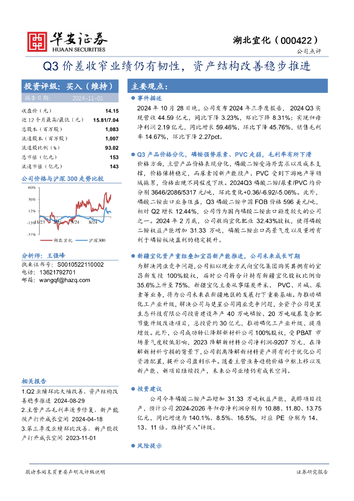 华安证券：湖北宜化（000422）-Q3价差收窄业绩仍有韧性，资产结构改善稳步推进