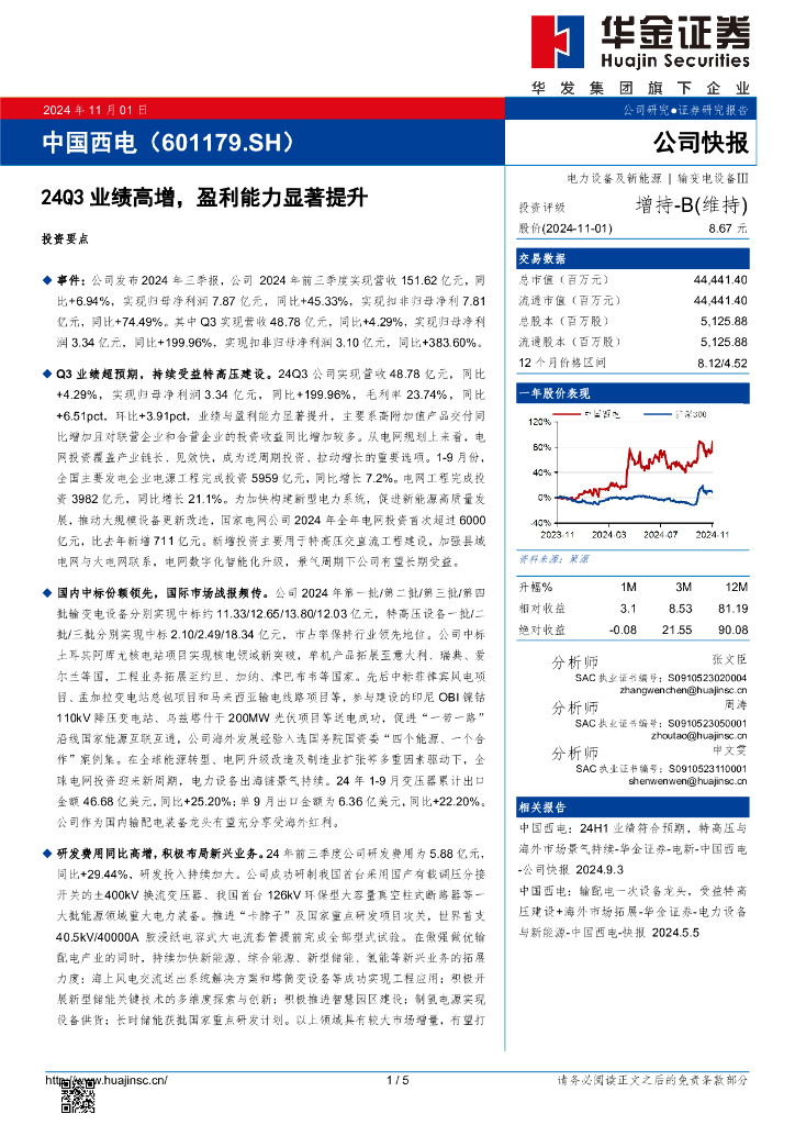 华金证券：中国西电（601179）-24Q3业绩高增，盈利能力显著提升