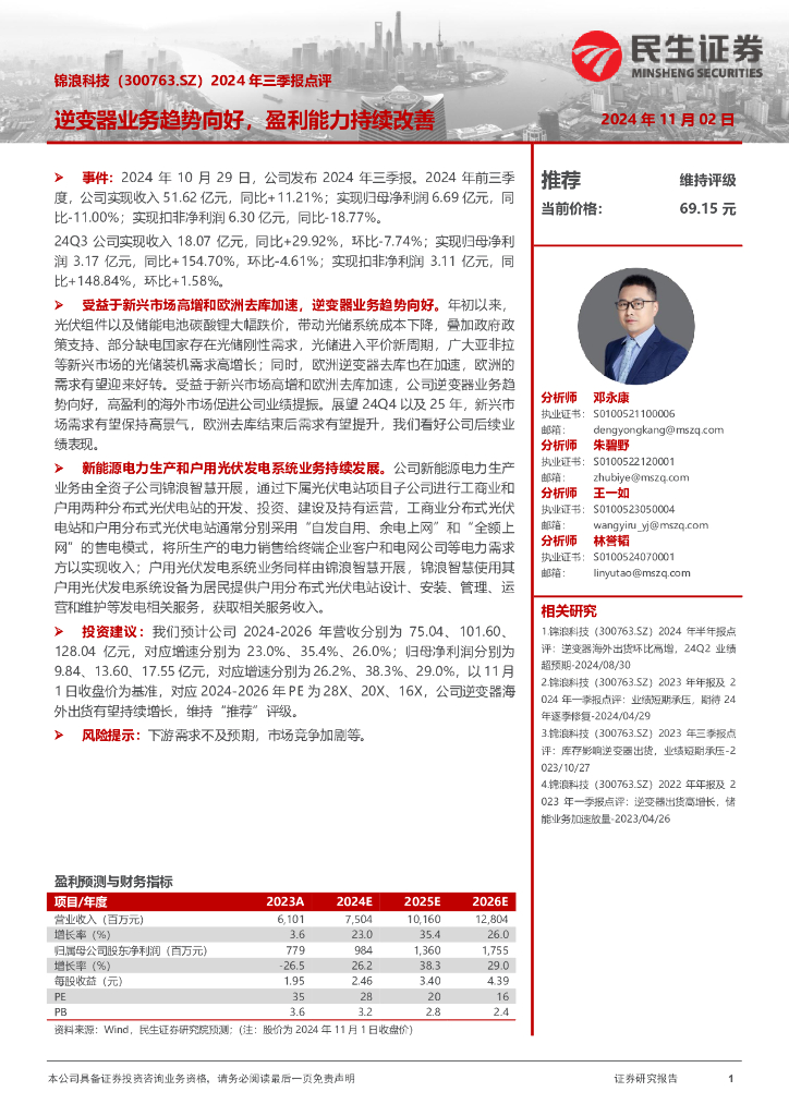 民生证券：锦浪科技（300763）-2024年三季报点评：逆变器业务趋势向好，盈利能力持续改善