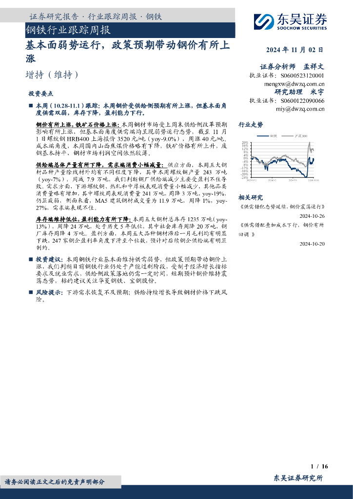 东吴证券：钢铁行业跟踪周报：基本面弱势运行，政策预期带动钢价有所上涨