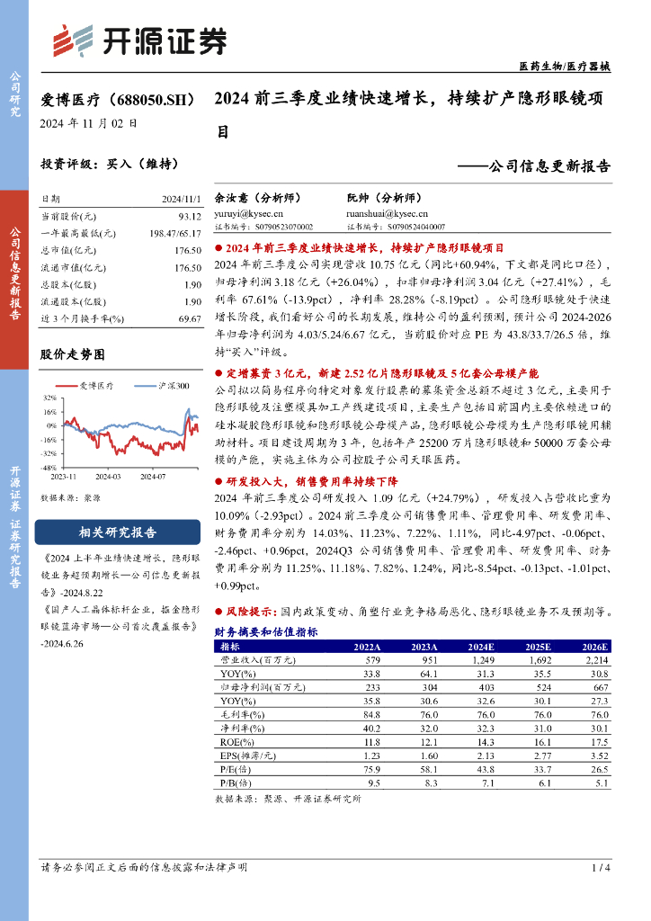 开源证券：爱博医疗（688050）-公司信息更新报告：2024前三季度业绩快速增长，持续扩产隐形眼镜项目